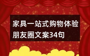 家具一站式購物體驗(yàn)朋友圈文案34句