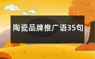 陶瓷品牌推廣語(yǔ)35句