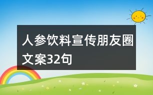 人參飲料宣傳朋友圈文案32句