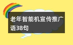 老年智能機宣傳推廣語38句