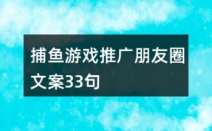 捕魚游戲推廣朋友圈文案33句