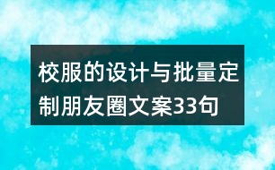 校服的設(shè)計與批量定制朋友圈文案33句