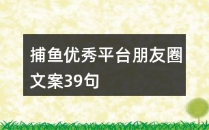 捕魚優(yōu)秀平臺朋友圈文案39句