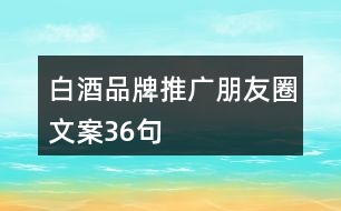 白酒品牌推廣朋友圈文案36句