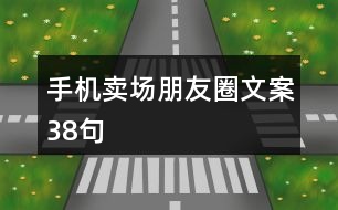 手機(jī)賣場(chǎng)朋友圈文案38句