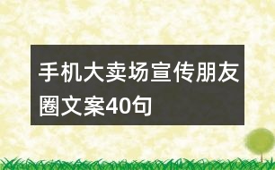 手機大賣場宣傳朋友圈文案40句