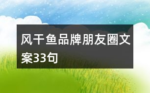 風(fēng)干魚(yú)品牌朋友圈文案33句