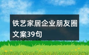 鐵藝家居企業(yè)朋友圈文案39句