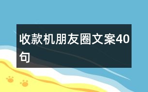 收款機朋友圈文案40句