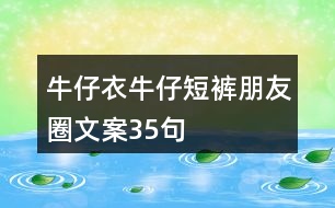 牛仔衣、牛仔短褲朋友圈文案35句