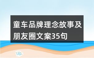 童車品牌理念、故事及朋友圈文案35句