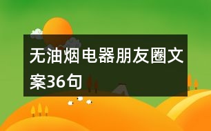 無油煙電器朋友圈文案36句