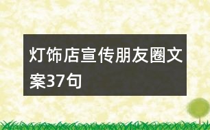 燈飾店宣傳朋友圈文案37句