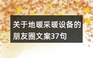 關(guān)于地暖采暖設(shè)備的朋友圈文案37句