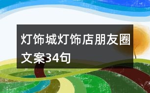 燈飾城、燈飾店朋友圈文案34句