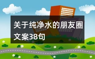 關于純凈水的朋友圈文案38句