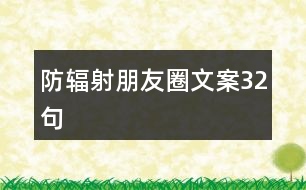 防輻射朋友圈文案32句