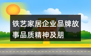 鐵藝家居企業(yè)品牌故事、品質(zhì)、精神及朋友圈文案33句