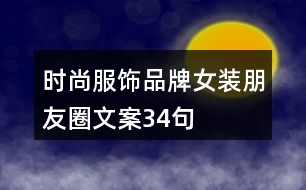 時尚服飾、品牌女裝朋友圈文案34句