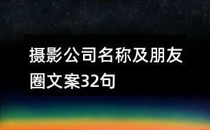 攝影公司名稱及朋友圈文案32句