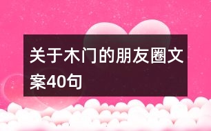 關(guān)于木門的朋友圈文案40句