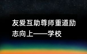 友愛互助、尊師重道、勵志向上――學(xué)校公益朋友圈文案35句