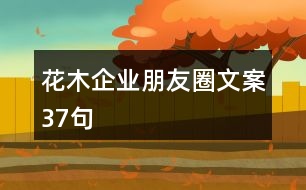 花木企業(yè)朋友圈文案37句