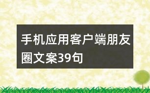 手機(jī)應(yīng)用客戶端朋友圈文案39句