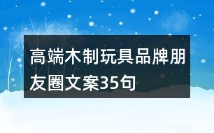 高端木制玩具品牌朋友圈文案35句