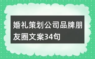 婚禮策劃公司品牌朋友圈文案34句