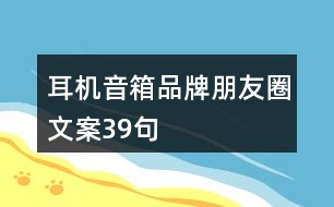 耳機(jī)音箱品牌朋友圈文案39句