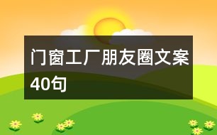 門窗工廠朋友圈文案40句