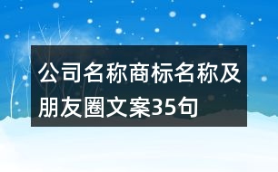 公司名稱、商標(biāo)名稱及朋友圈文案35句