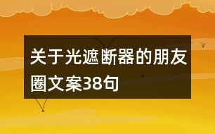 關(guān)于光遮斷器的朋友圈文案38句