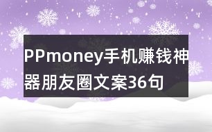 PPmoney手機賺錢神器朋友圈文案36句