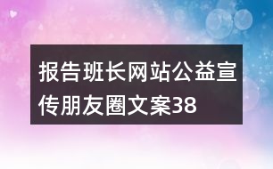 “報(bào)告班長(zhǎng)”網(wǎng)站公益宣傳朋友圈文案38句