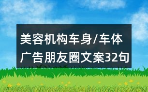 美容機(jī)構(gòu)車身/車體廣告朋友圈文案32句