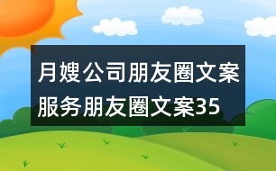 月嫂公司朋友圈文案、服務(wù)朋友圈文案35句