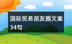 國際貿(mào)易朋友圈文案34句