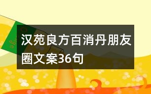 漢苑良方百消丹朋友圈文案36句