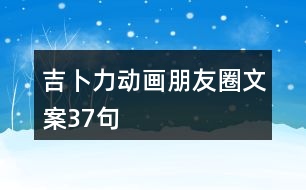 吉卜力動(dòng)畫朋友圈文案37句