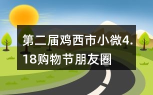 第二屆雞西市“小微4.18購物節(jié)”朋友圈文案32句