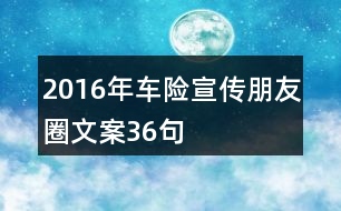 2016年車險宣傳朋友圈文案36句