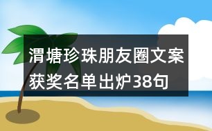 渭塘珍珠朋友圈文案獲獎名單出爐38句