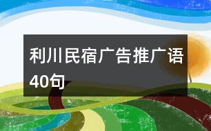 利川民宿廣告推廣語40句