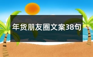 年貨朋友圈文案38句