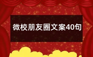 微校朋友圈文案40句