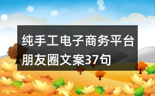 純手工電子商務(wù)平臺(tái)朋友圈文案37句