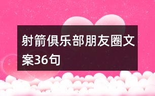 射箭俱樂部朋友圈文案36句