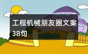 工程機(jī)械朋友圈文案38句